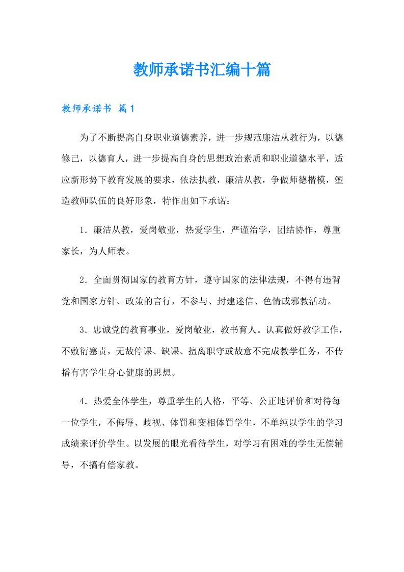 教师承诺书汇编十篇