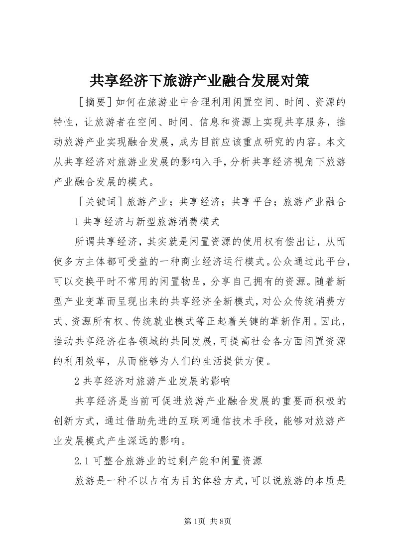 共享经济下旅游产业融合发展对策