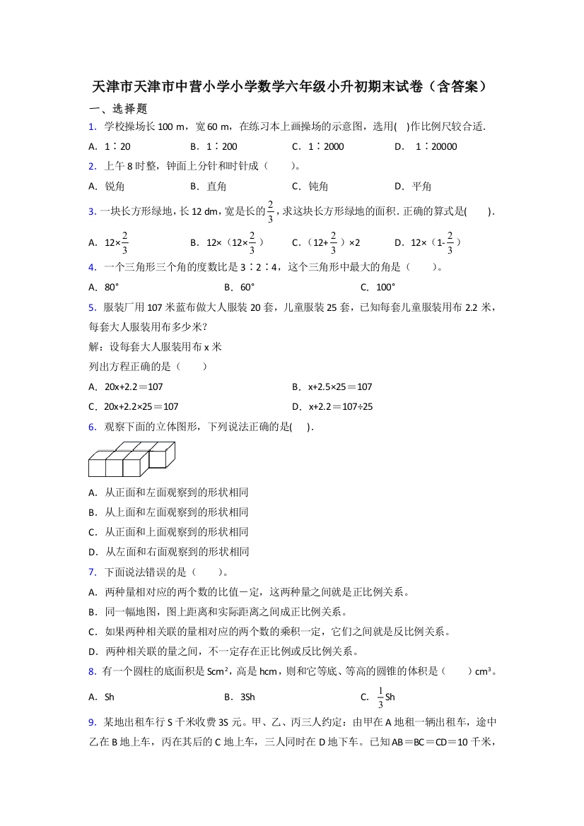 天津市天津市中营小学小学数学六年级小升初期末试卷(含答案)