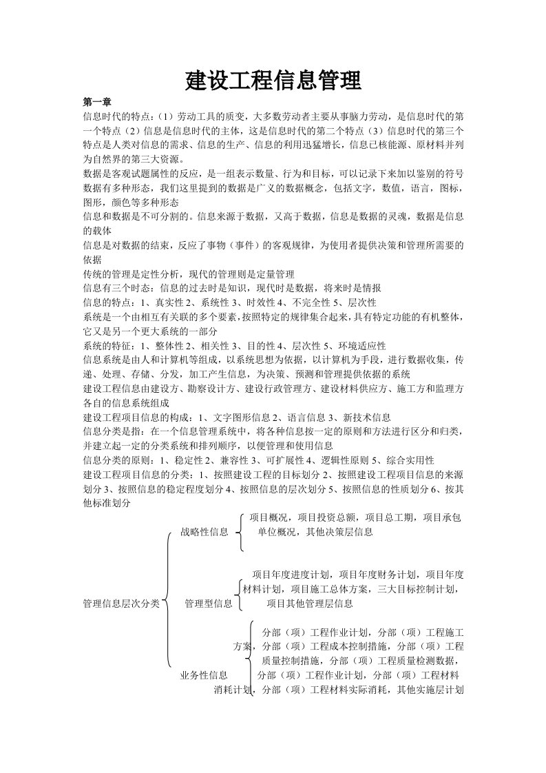 建设工程信息管理复习提纲