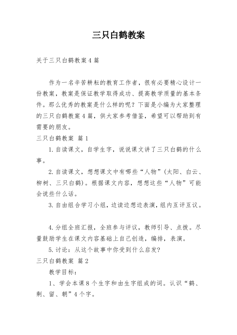 三只白鹤教案_25