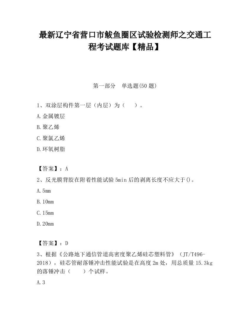 最新辽宁省营口市鲅鱼圈区试验检测师之交通工程考试题库【精品】