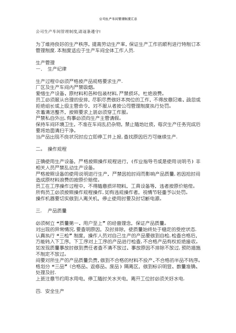 公司生产车间管理制度汇总