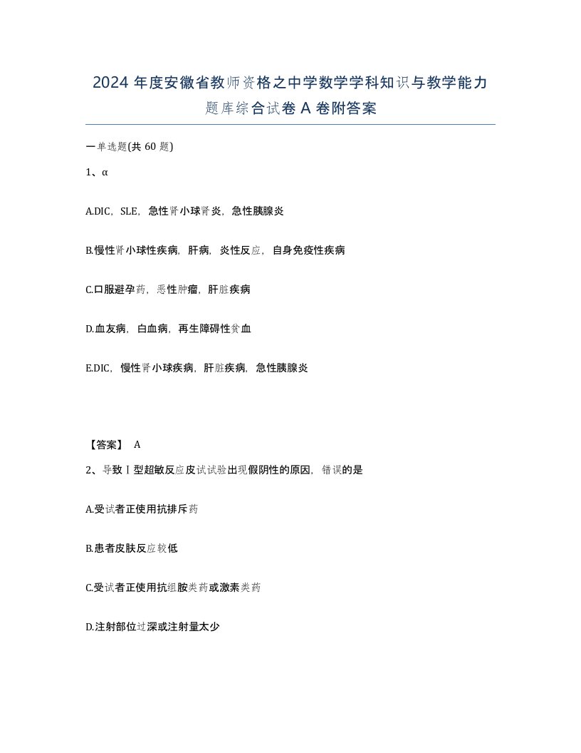 2024年度安徽省教师资格之中学数学学科知识与教学能力题库综合试卷A卷附答案