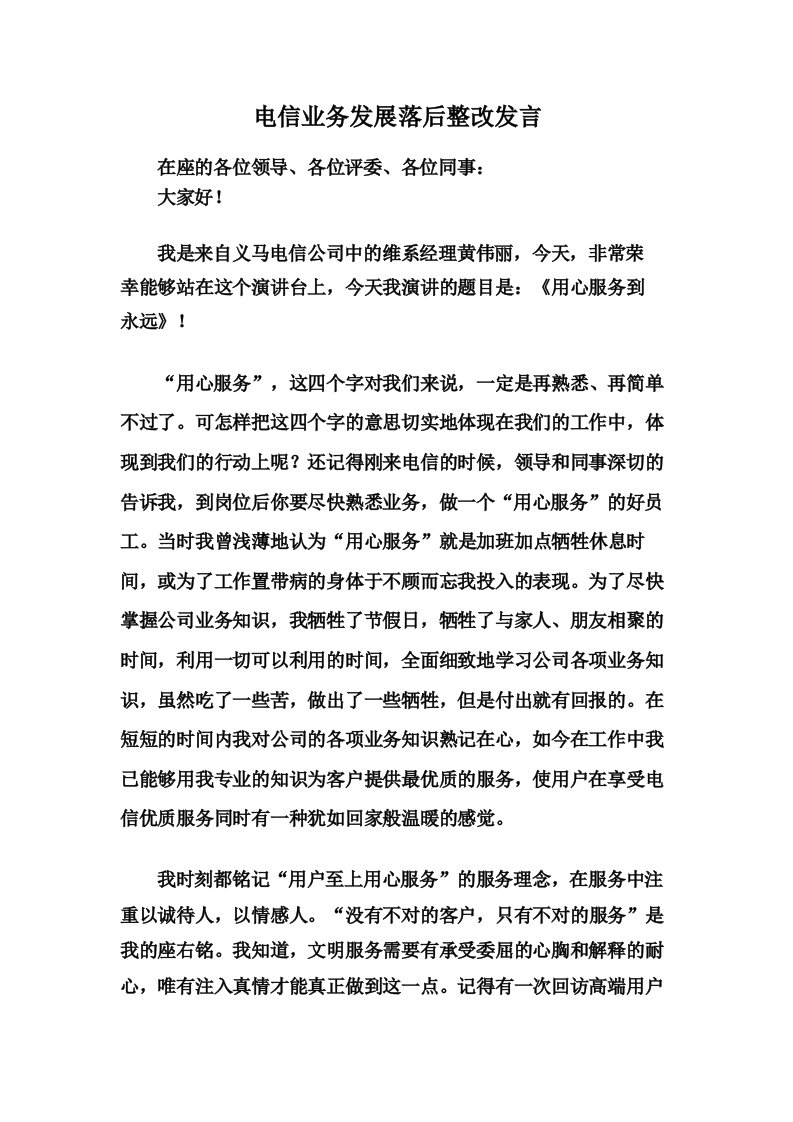 电信业务发展落后整改发言