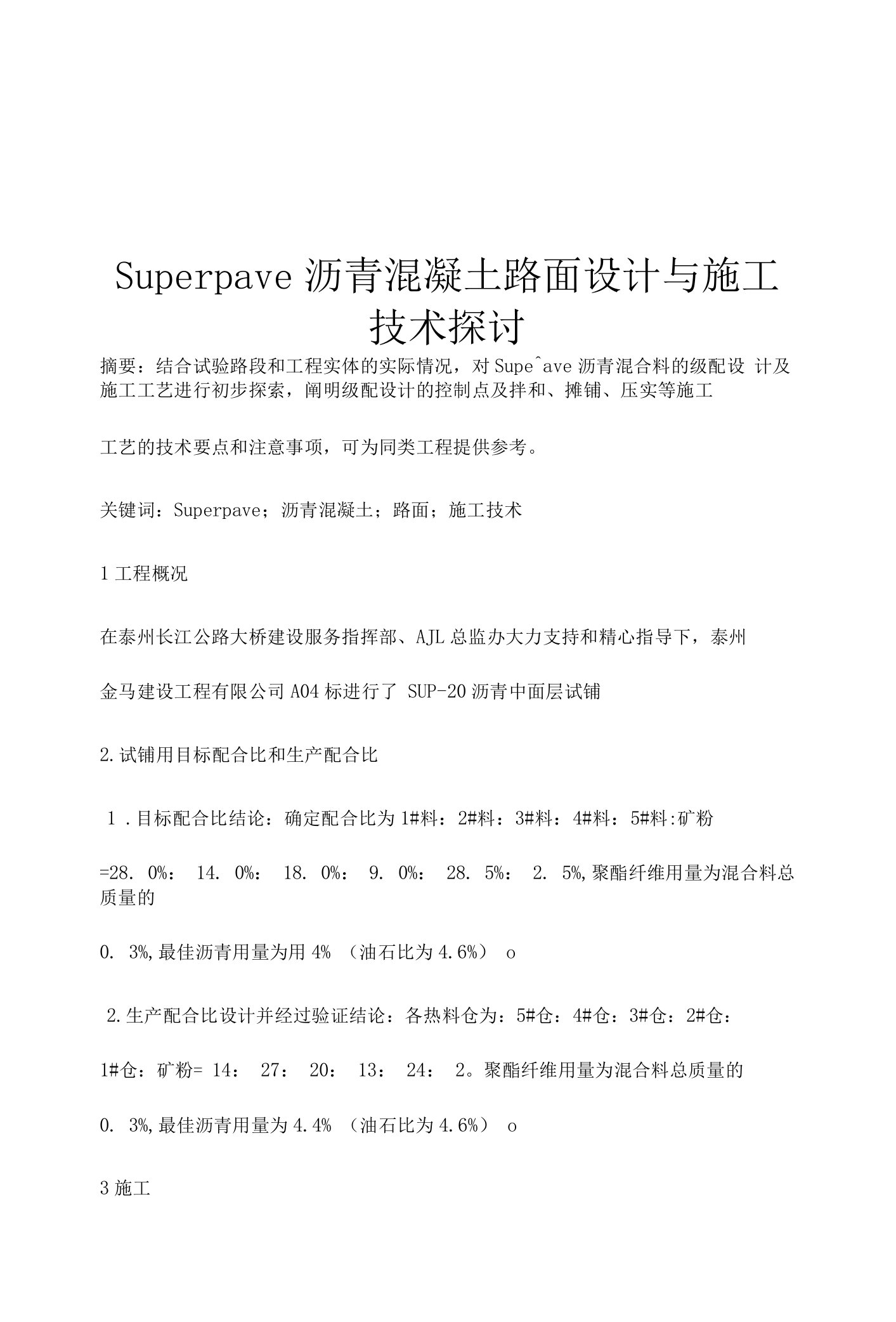 Superpave沥青混凝土路面设计与施工技术探讨