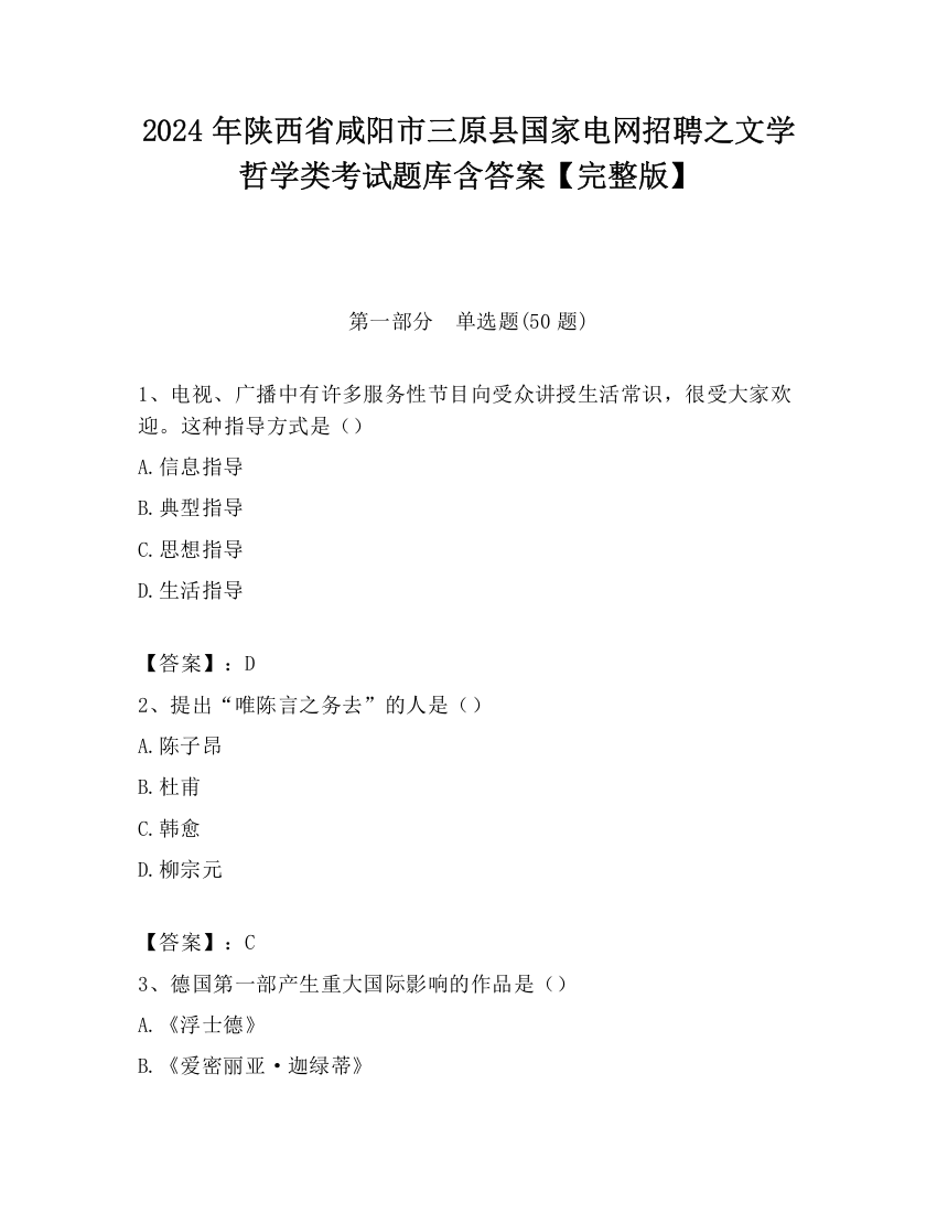 2024年陕西省咸阳市三原县国家电网招聘之文学哲学类考试题库含答案【完整版】