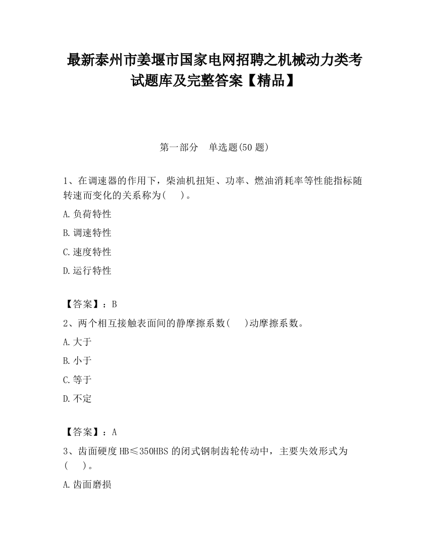 最新泰州市姜堰市国家电网招聘之机械动力类考试题库及完整答案【精品】