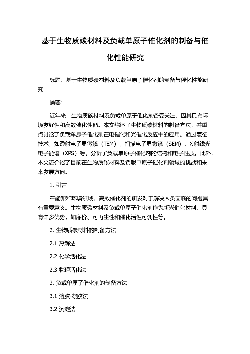 基于生物质碳材料及负载单原子催化剂的制备与催化性能研究