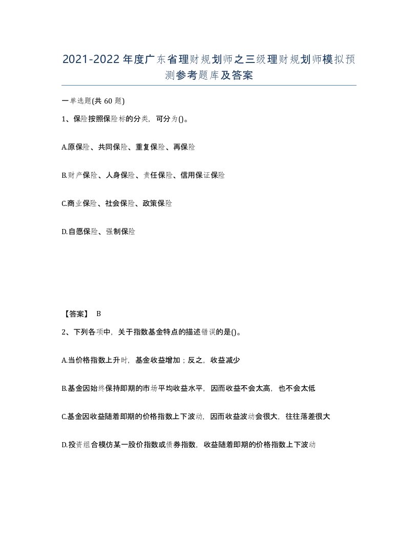 2021-2022年度广东省理财规划师之三级理财规划师模拟预测参考题库及答案