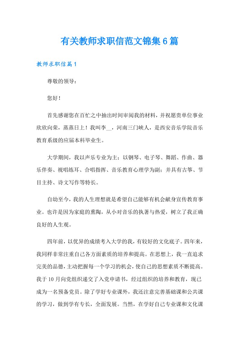 有关教师求职信范文锦集6篇