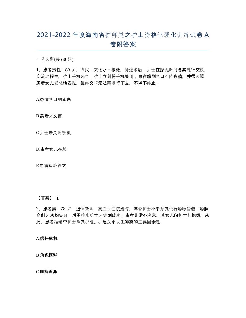 2021-2022年度海南省护师类之护士资格证强化训练试卷A卷附答案