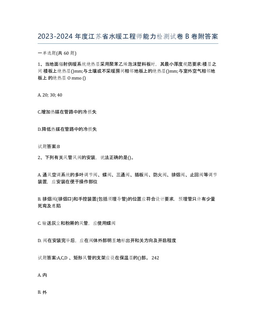 20232024年度江苏省水暖工程师能力检测试卷B卷附答案