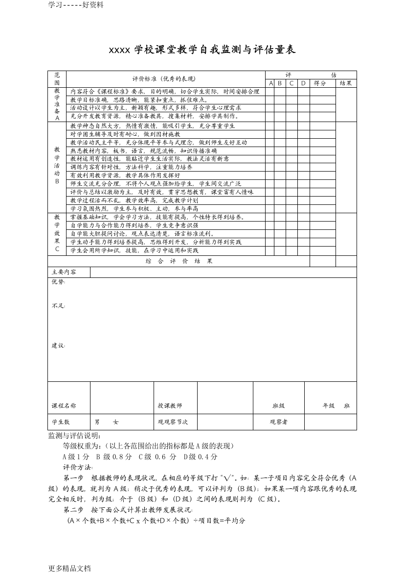 XXX学校课堂教学监测与评估量表(链接表文档)教学教材