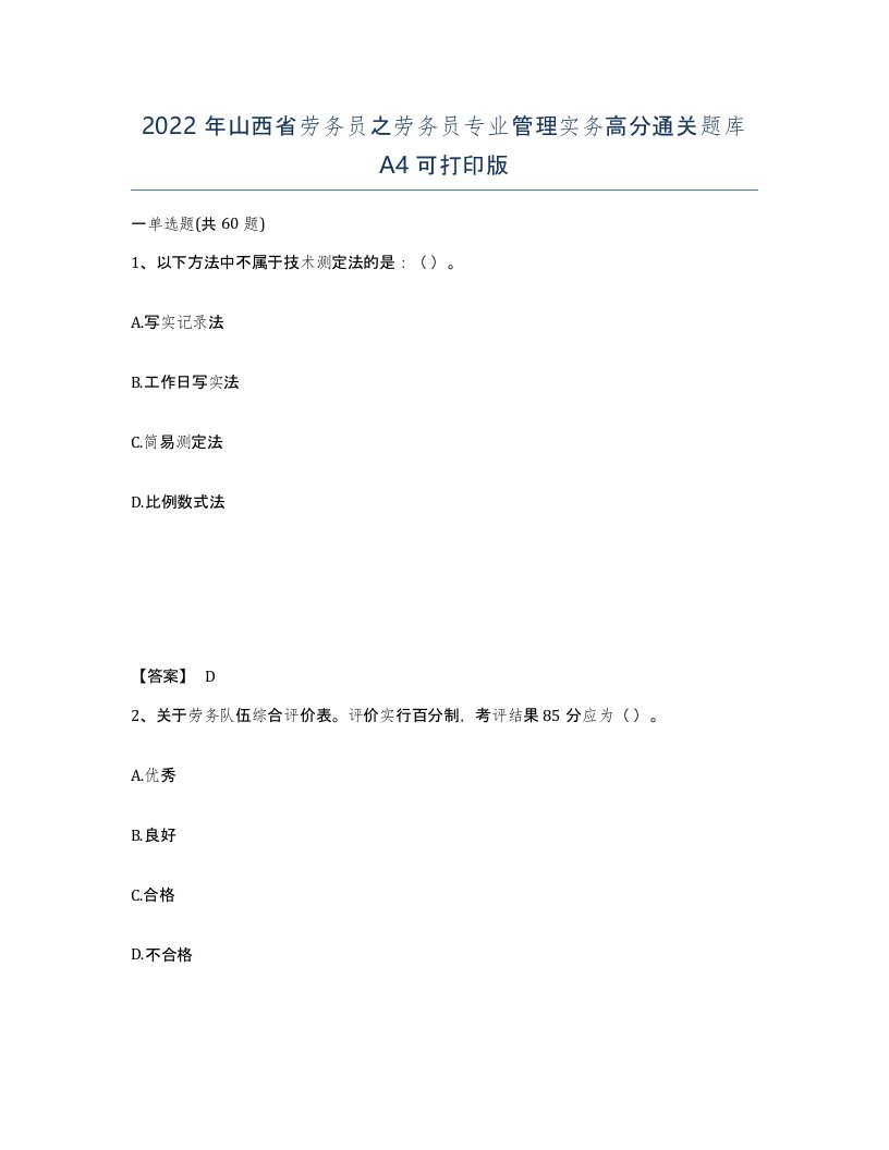 2022年山西省劳务员之劳务员专业管理实务高分通关题库A4可打印版