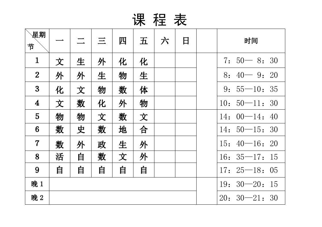 班级四表-时间样子