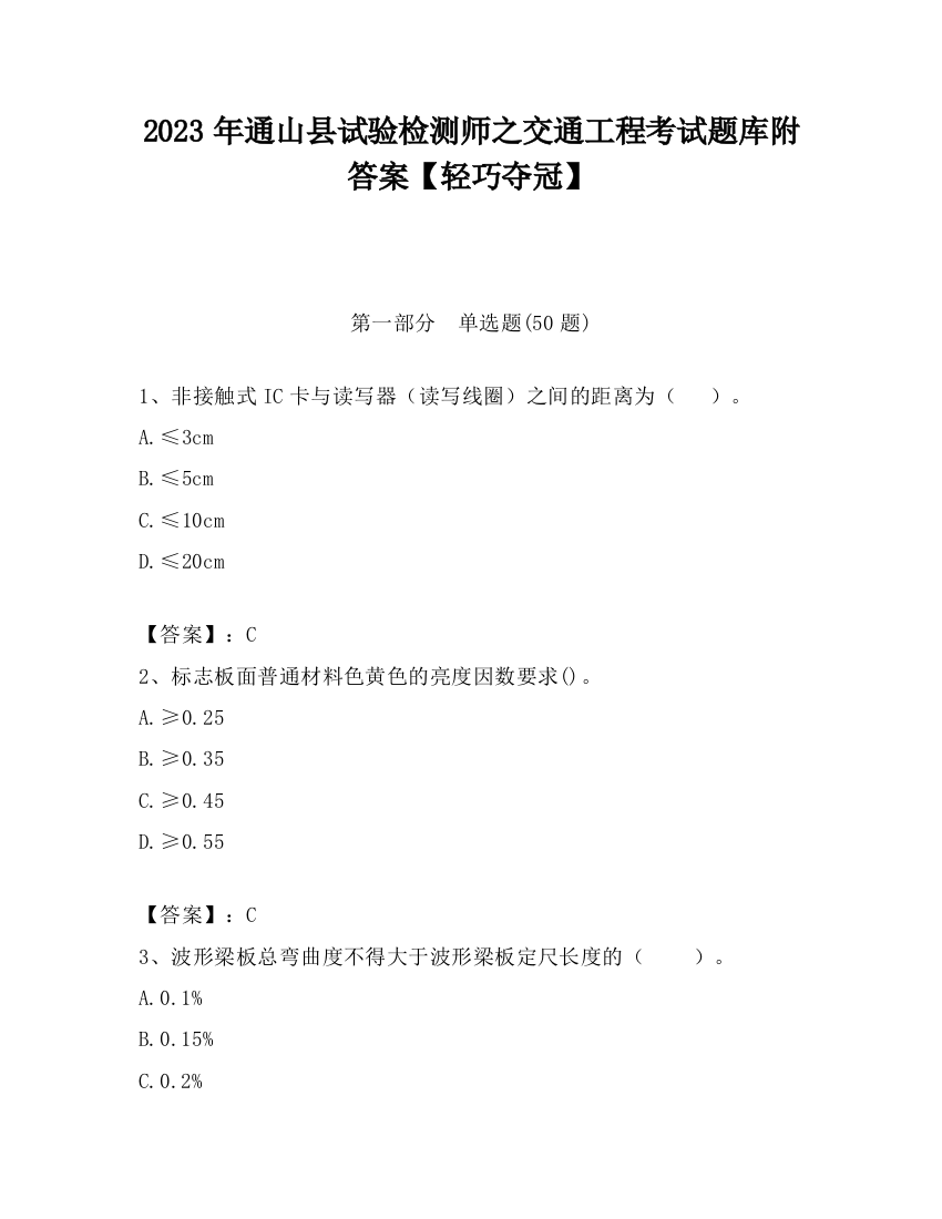 2023年通山县试验检测师之交通工程考试题库附答案【轻巧夺冠】