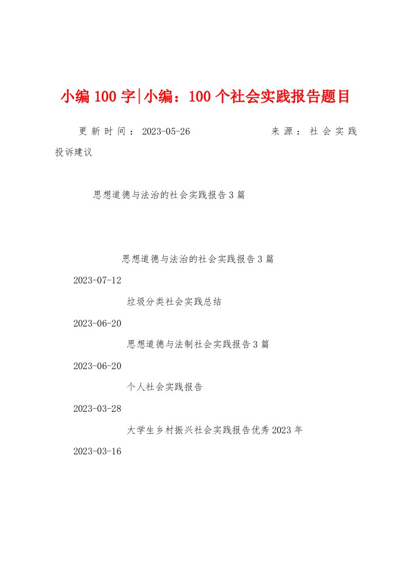 小编100字小编：100个社会实践报告题目