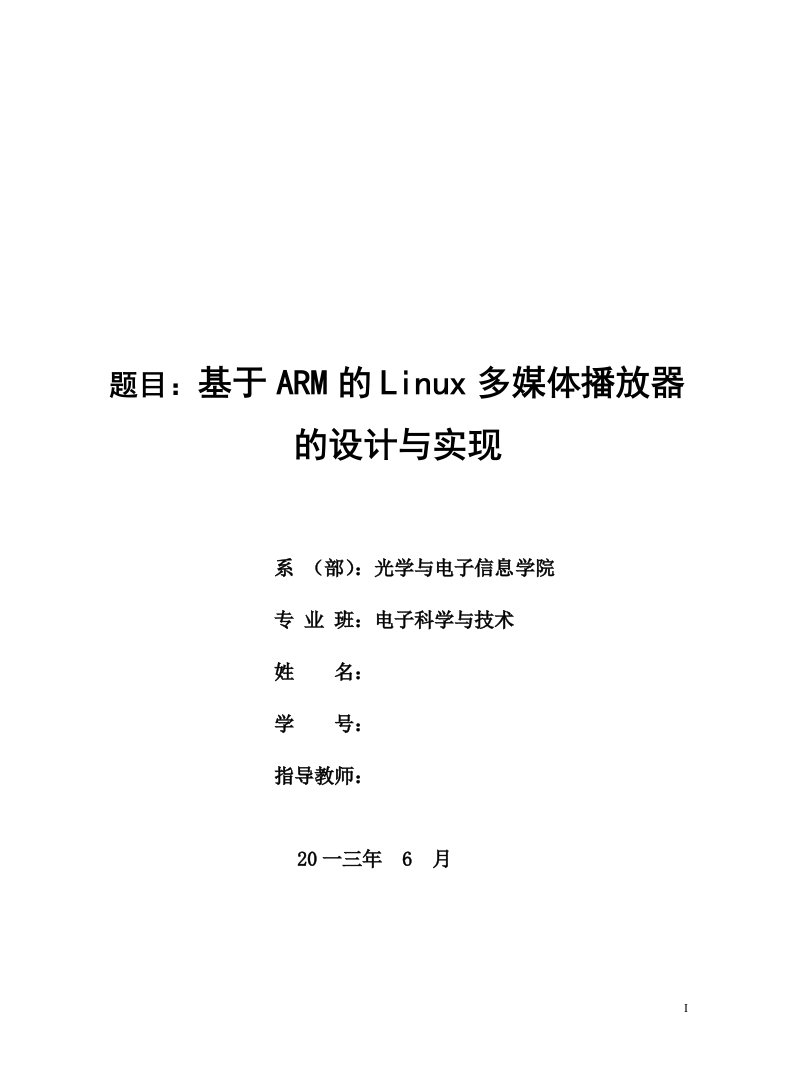 精选基于ARM的Linu某多媒体播放器的设计与实现