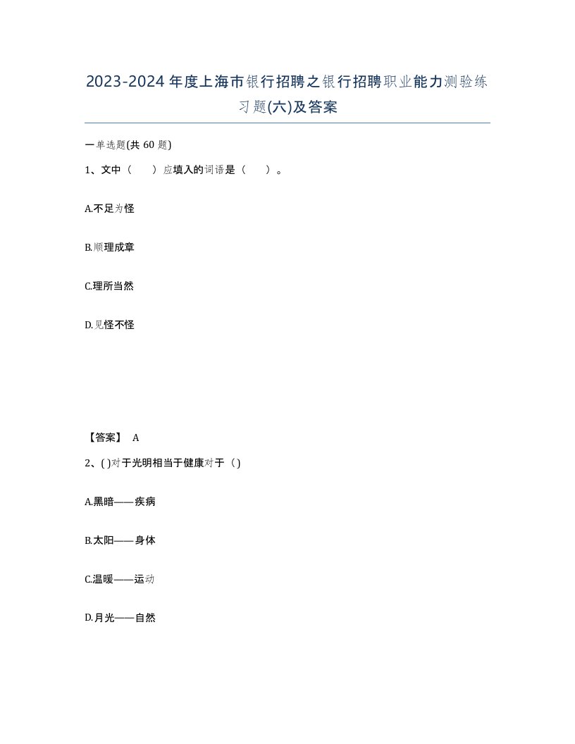 2023-2024年度上海市银行招聘之银行招聘职业能力测验练习题六及答案