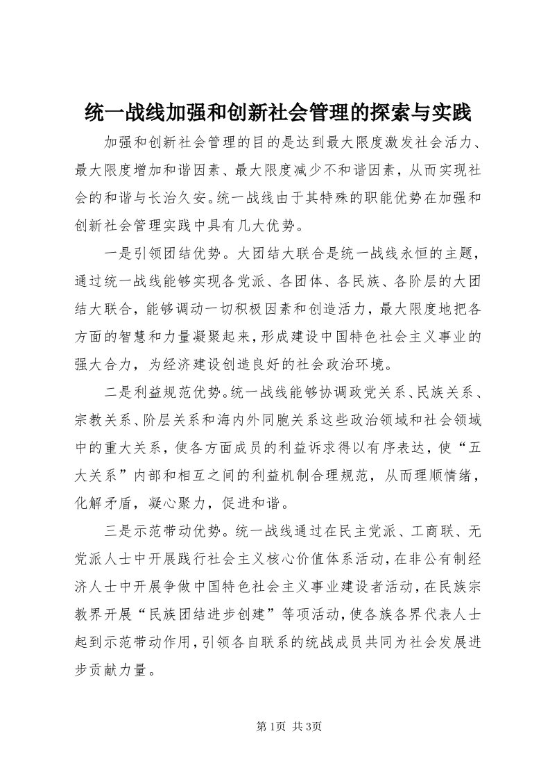 6统一战线加强和创新社会管理的探索与实践