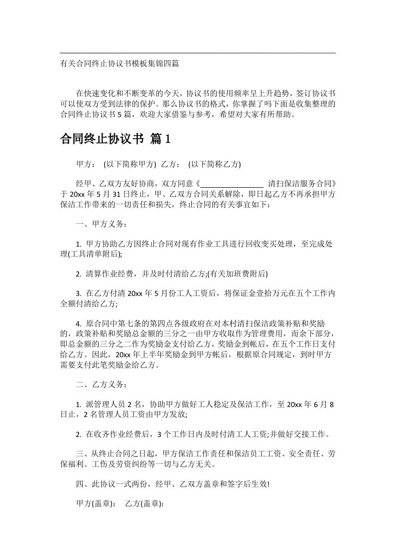 事务文书_有关合同终止协议书模板集锦四篇