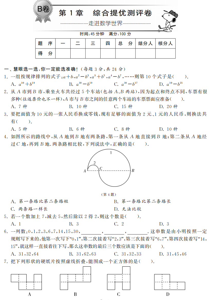 【小学中学教育精选】第1章综合提优测评卷（B卷）：走进数学世界