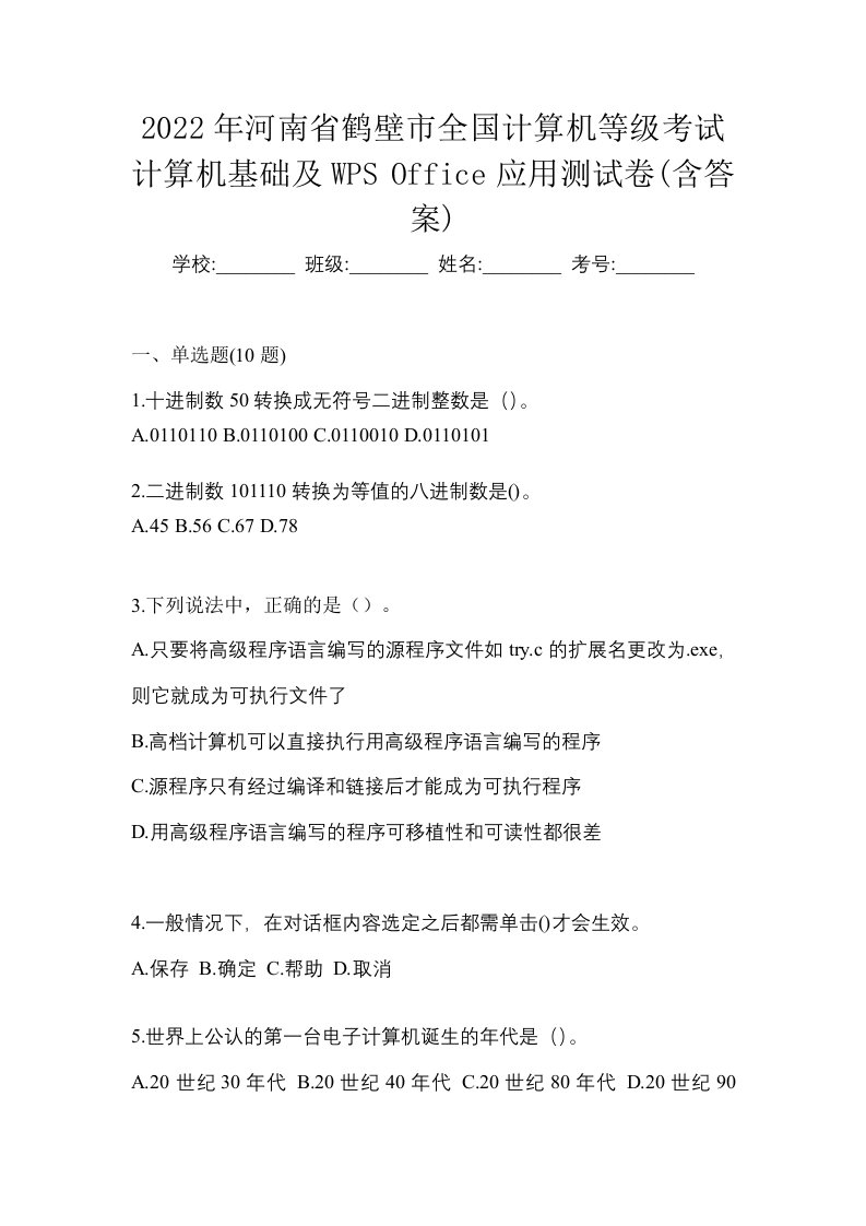 2022年河南省鹤壁市全国计算机等级考试计算机基础及WPSOffice应用测试卷含答案