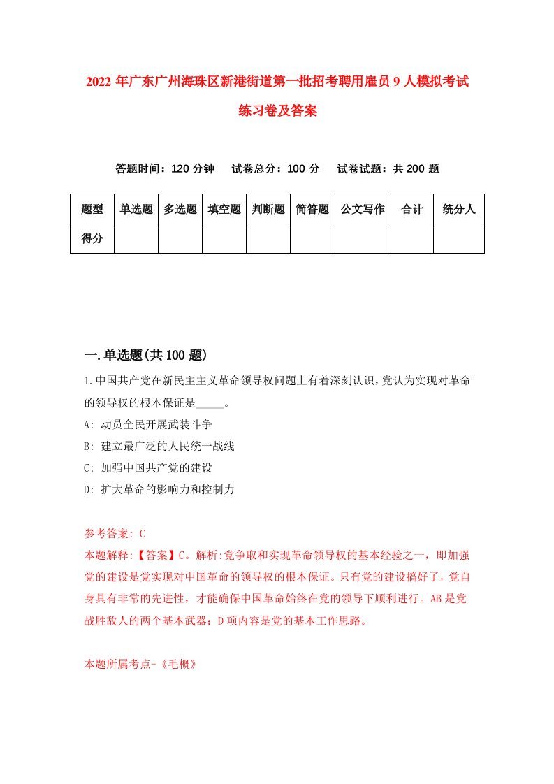 2022年广东广州海珠区新港街道第一批招考聘用雇员9人模拟考试练习卷及答案第3套