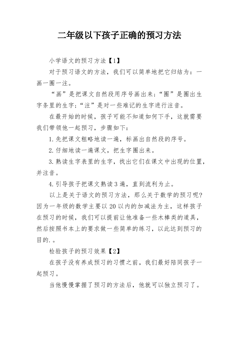 二年级以下孩子正确的预习方法