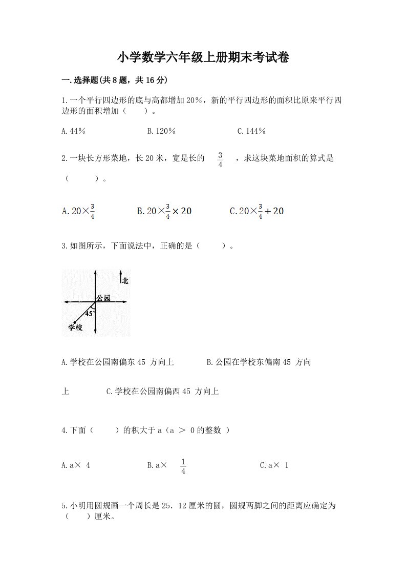 小学数学六年级上册期末考试卷加下载答案