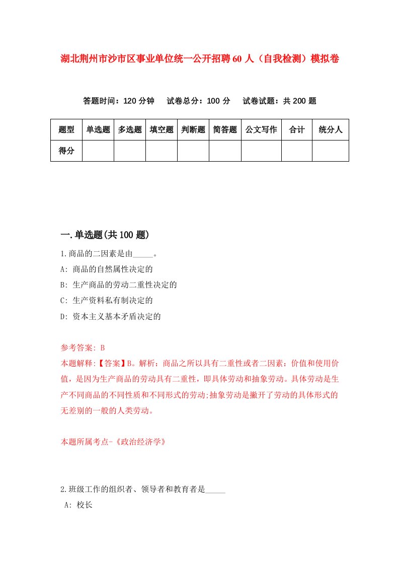 湖北荆州市沙市区事业单位统一公开招聘60人自我检测模拟卷第2套