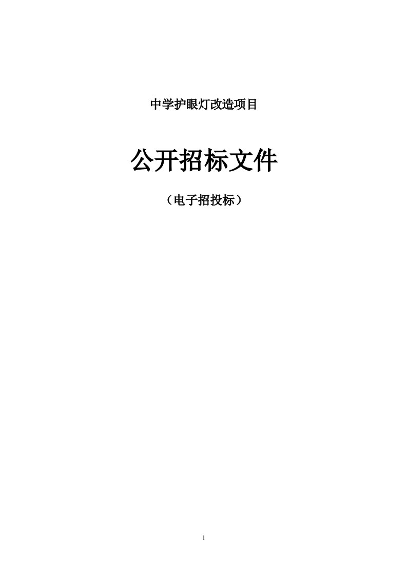 中学护眼灯改造项目招标文件