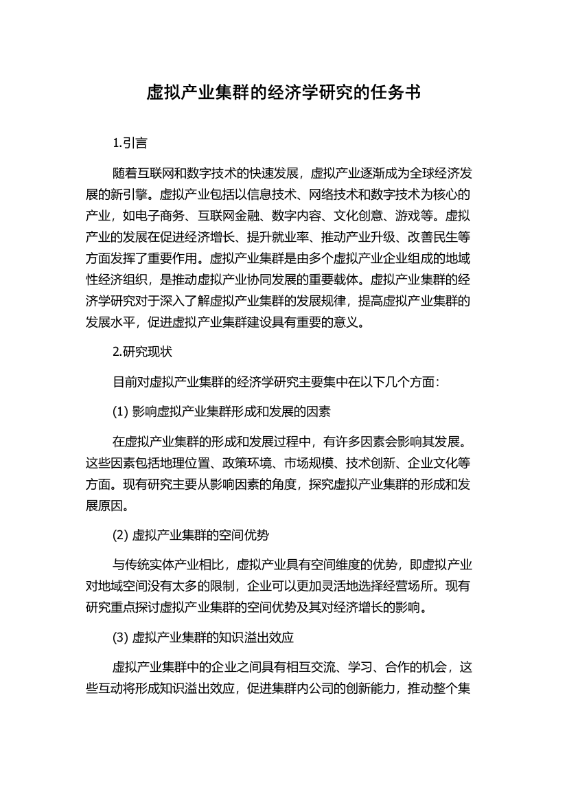 虚拟产业集群的经济学研究的任务书