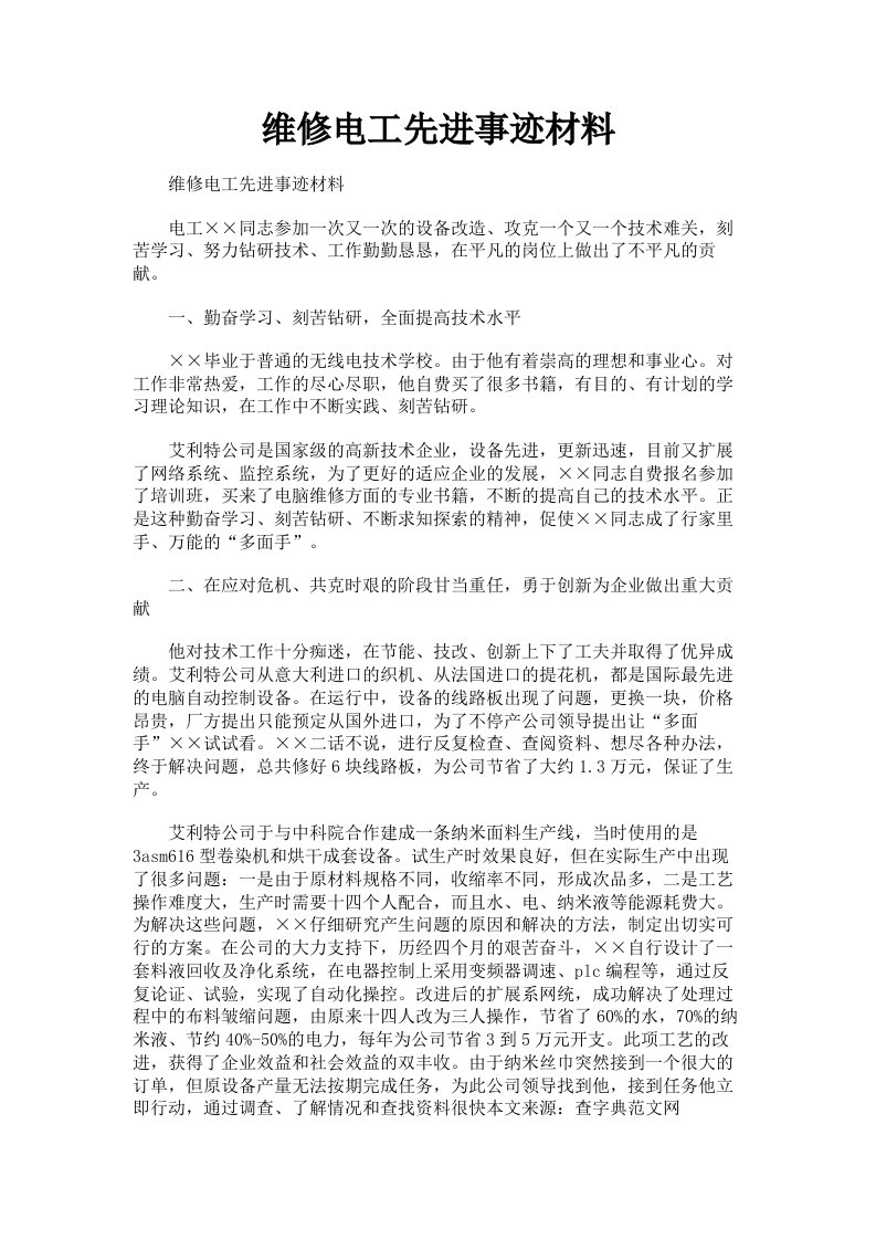 维修电工先进事迹材料