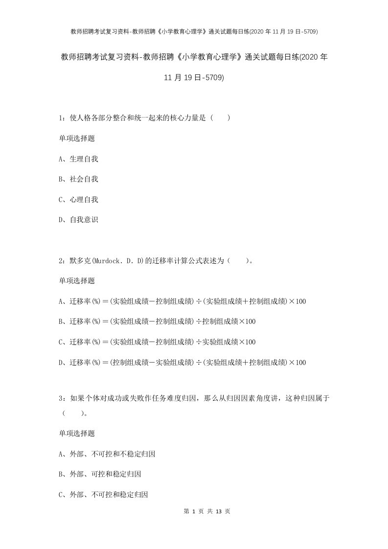 教师招聘考试复习资料-教师招聘小学教育心理学通关试题每日练2020年11月19日-5709