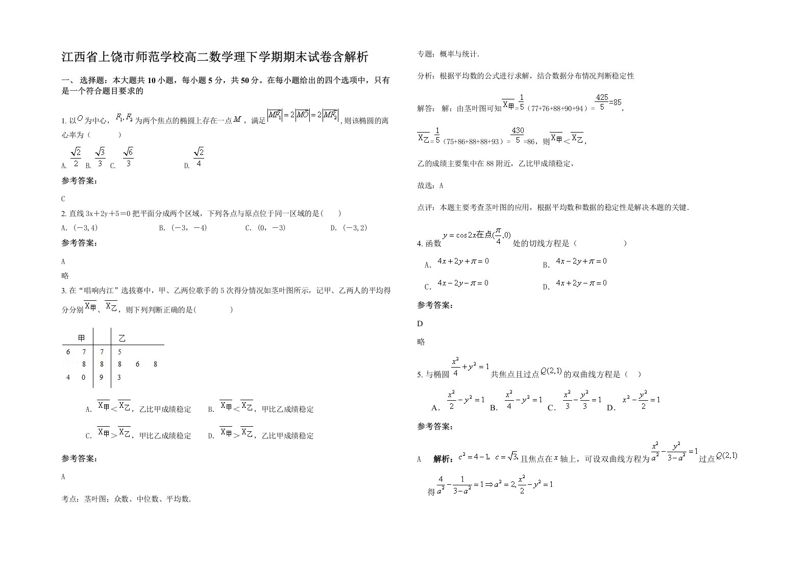 江西省上饶市师范学校高二数学理下学期期末试卷含解析