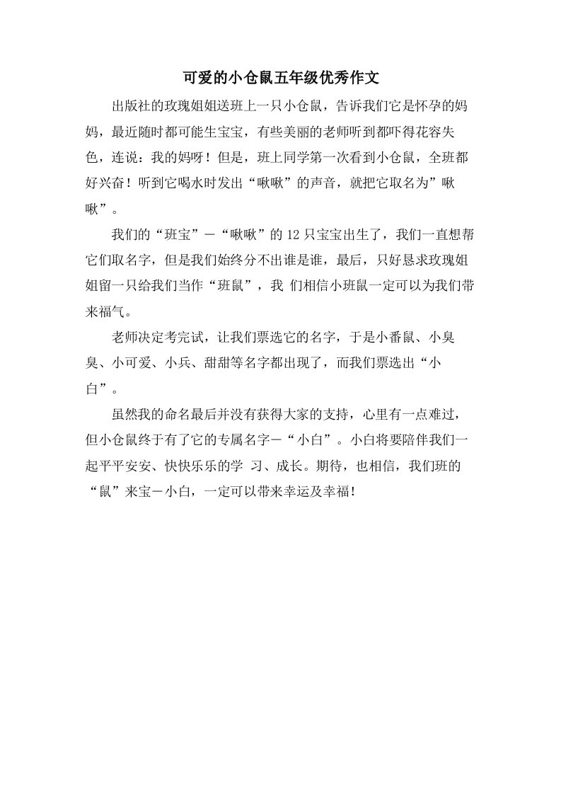 可爱的小仓鼠五年级作文