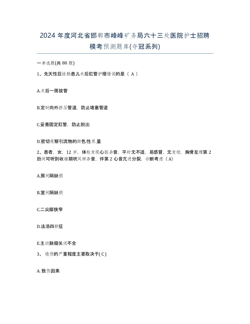 2024年度河北省邯郸市峰峰矿务局六十三处医院护士招聘模考预测题库夺冠系列