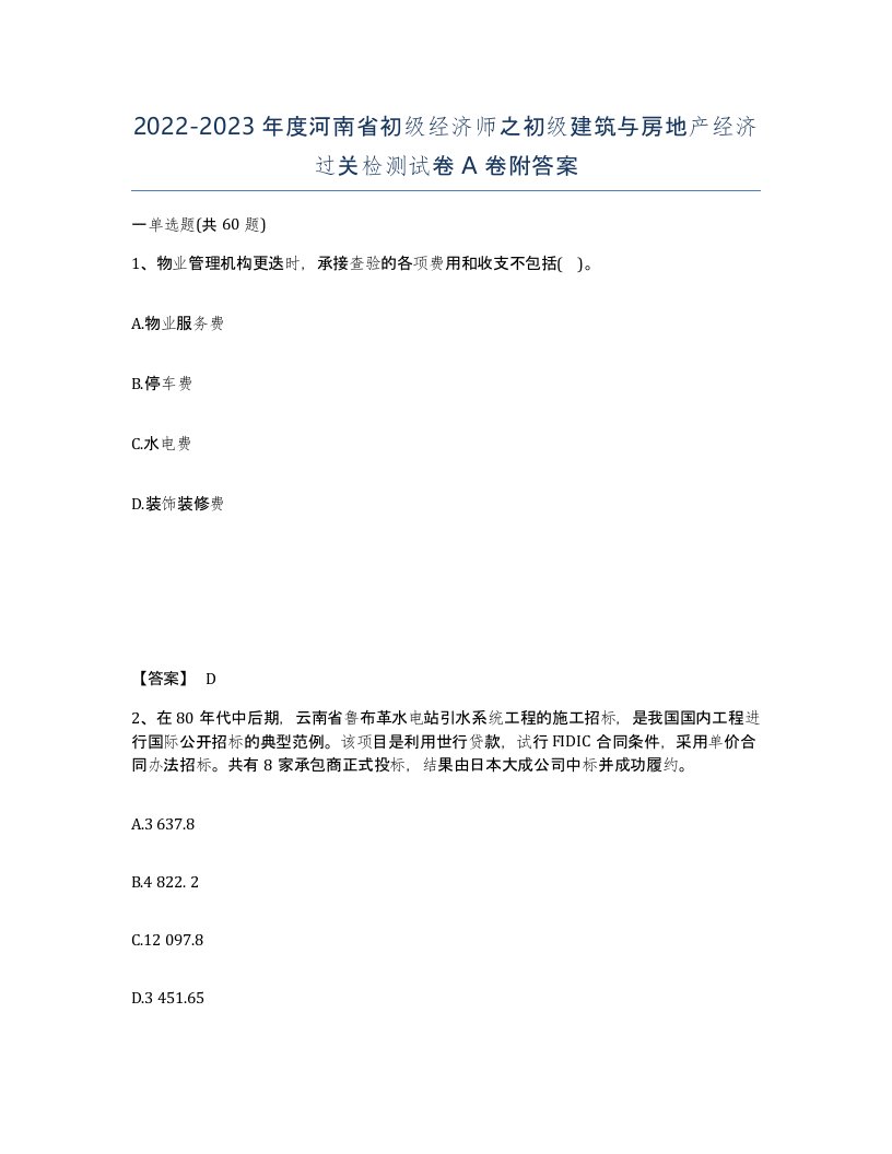 2022-2023年度河南省初级经济师之初级建筑与房地产经济过关检测试卷A卷附答案