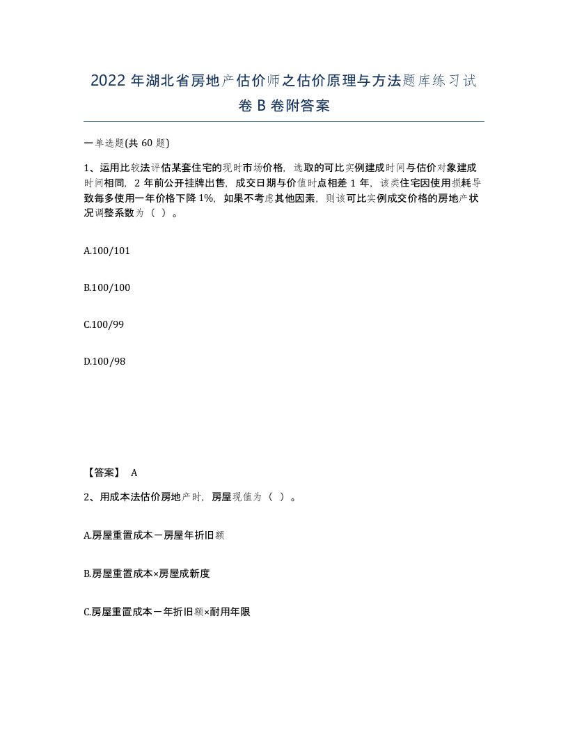 2022年湖北省房地产估价师之估价原理与方法题库练习试卷B卷附答案