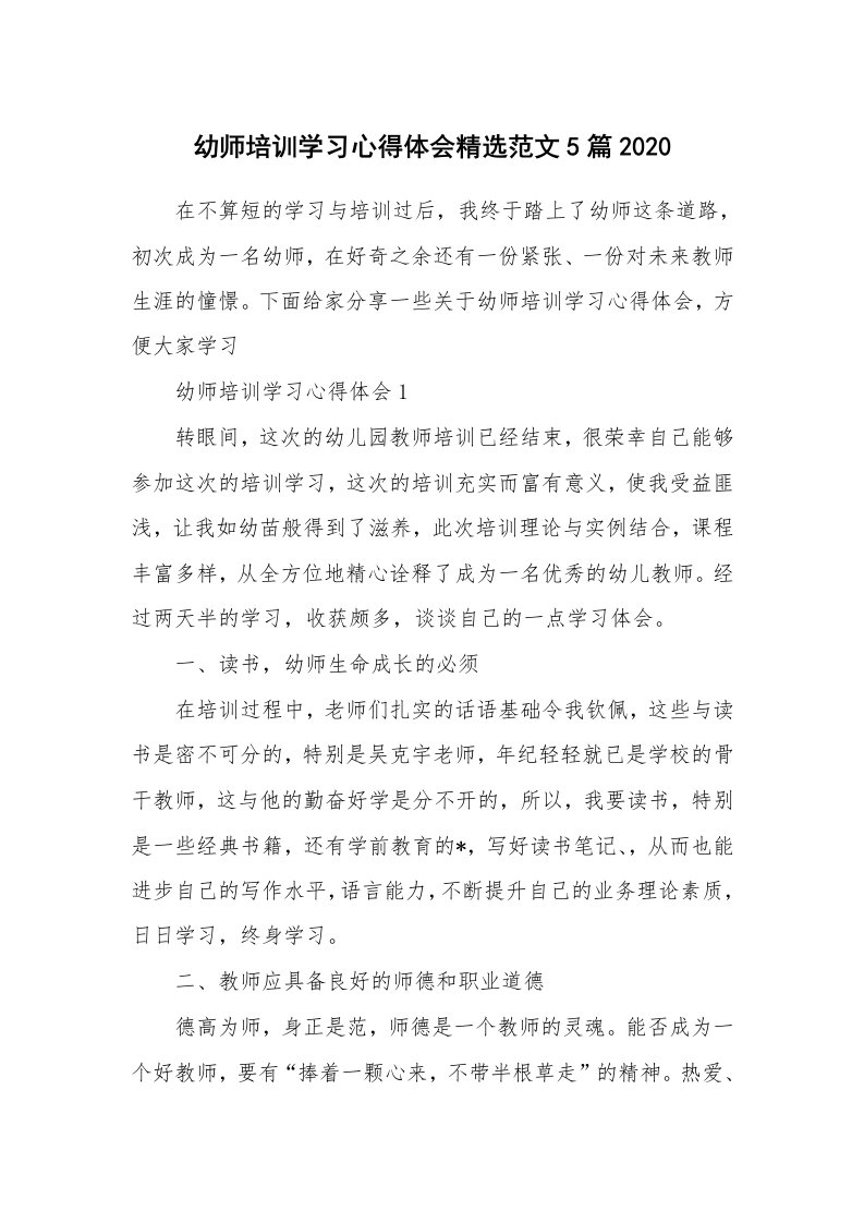 培训心得_幼师培训学习心得体会精选范文5篇2020