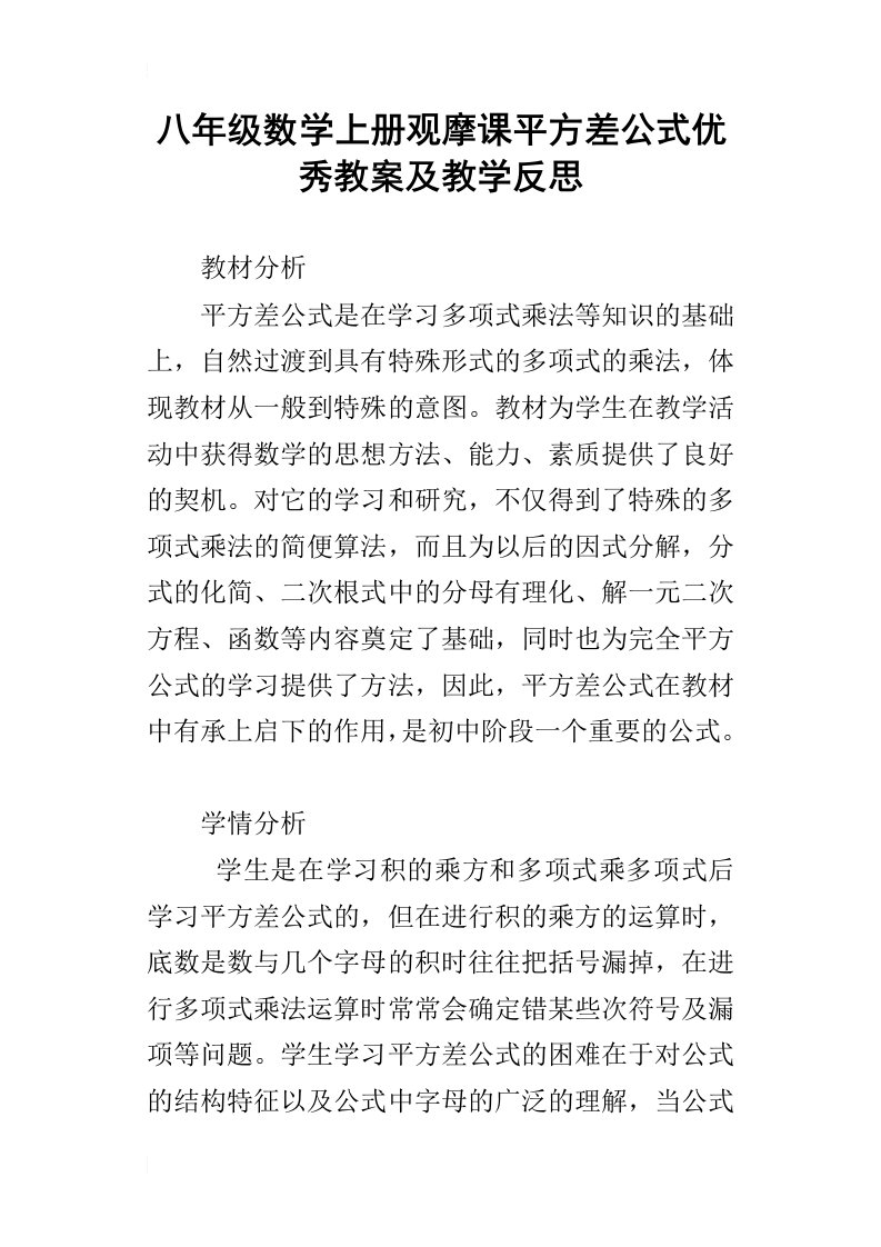 八年级数学上册观摩课平方差公式优秀教案及教学反思