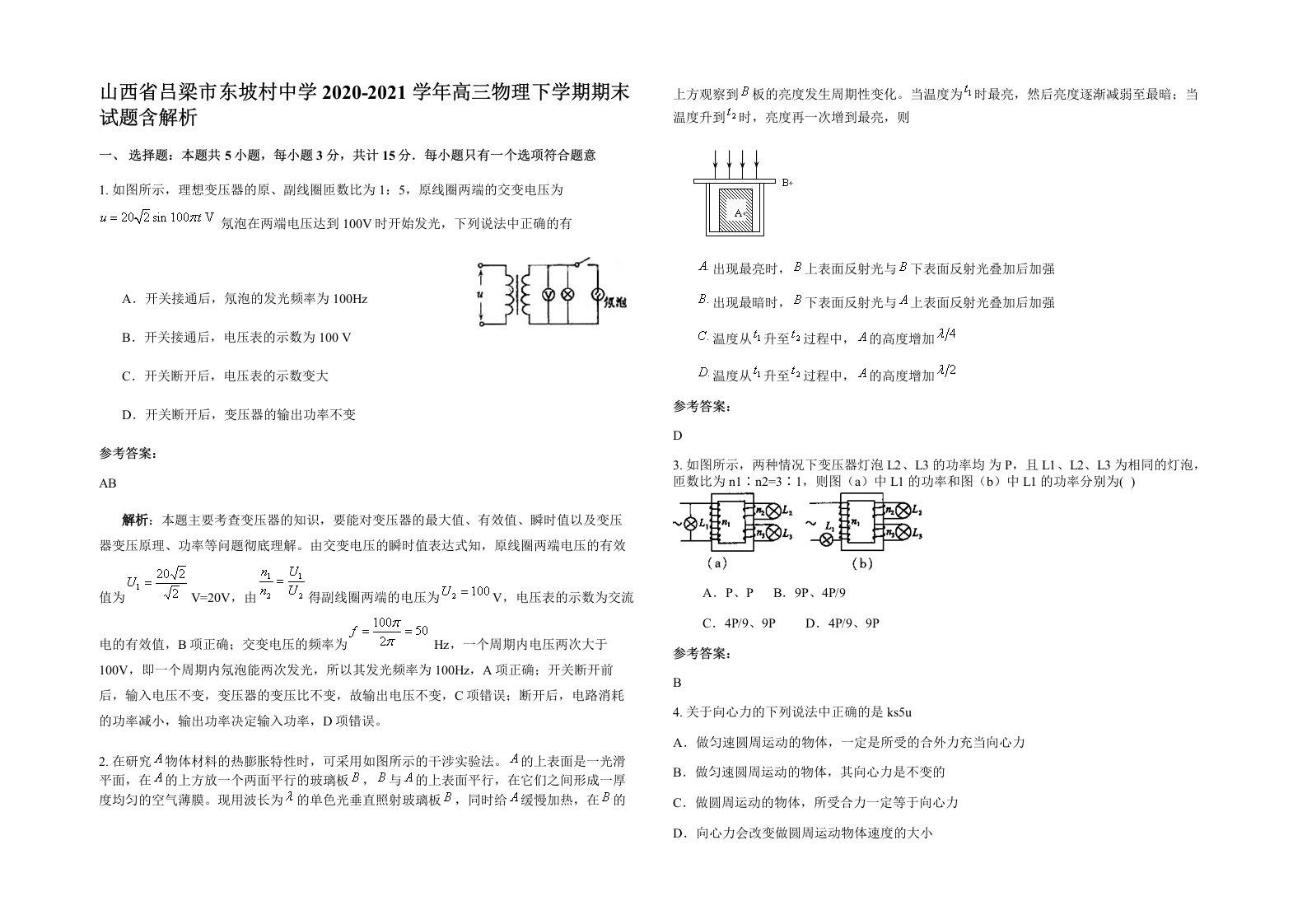 山西省吕梁市东坡村中学2020-2021学年高三物理下学期期末试题含解析