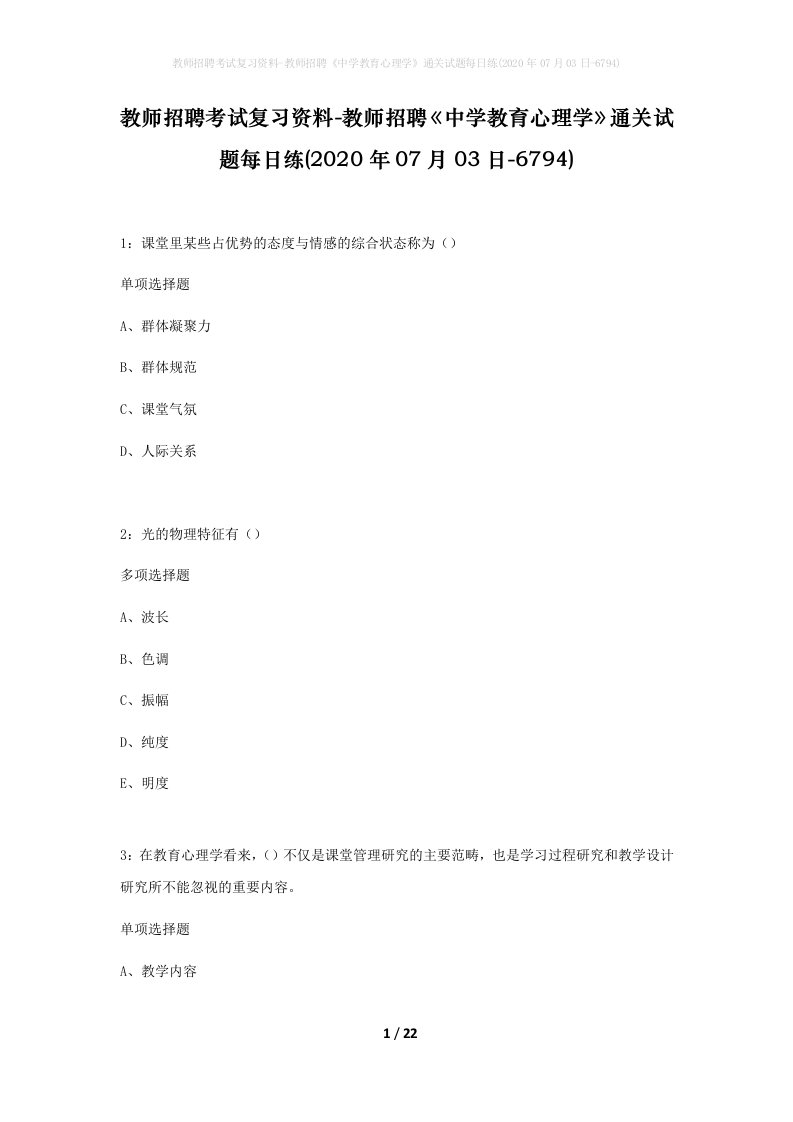 教师招聘考试复习资料-教师招聘中学教育心理学通关试题每日练2020年07月03日-6794