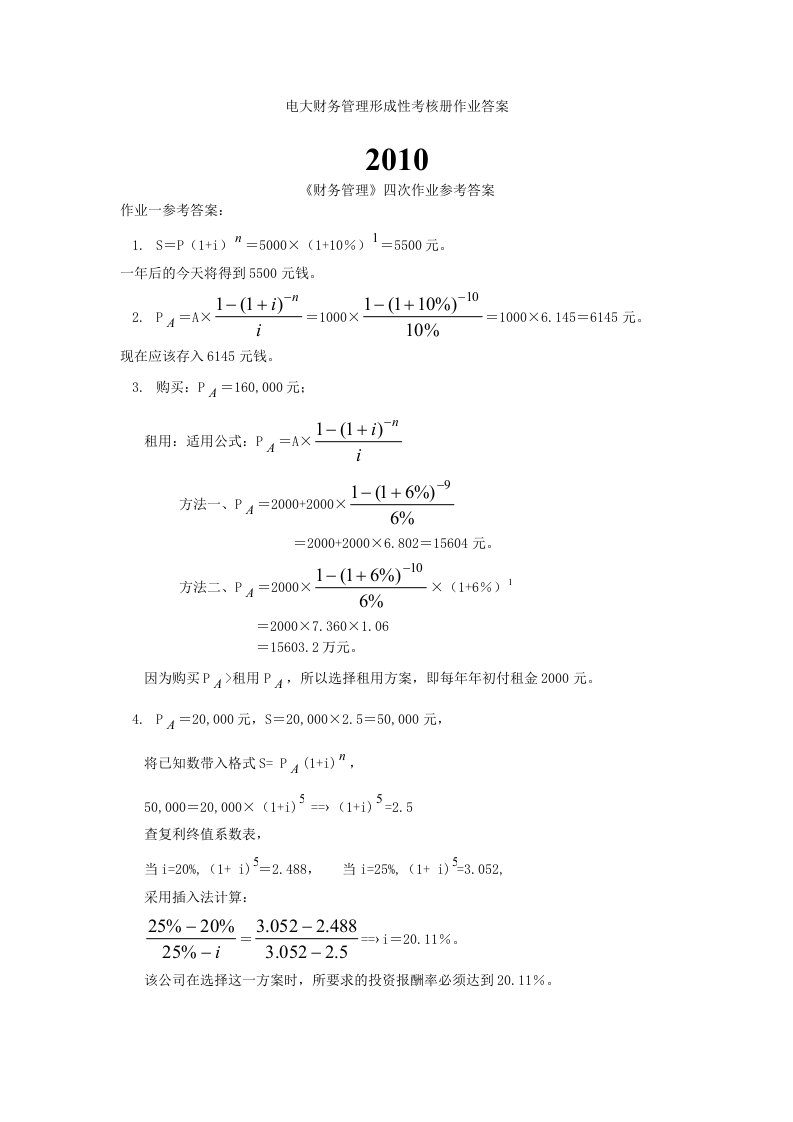 形成性考核册-电大财务管理形成性考核册作业答案