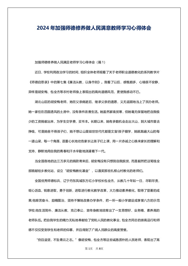 2024年加强师德修养做人民满意教师学习心得体会