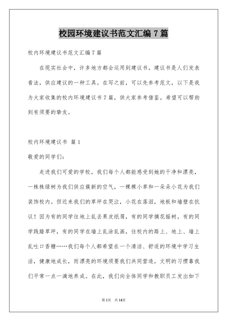 校园环境建议书范文汇编7篇