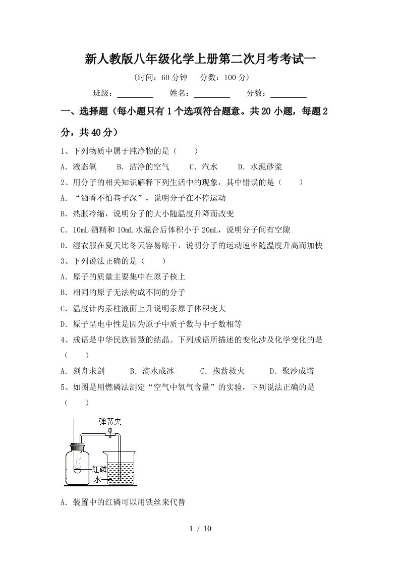 新人教版八年级化学上册第二次月考考试一