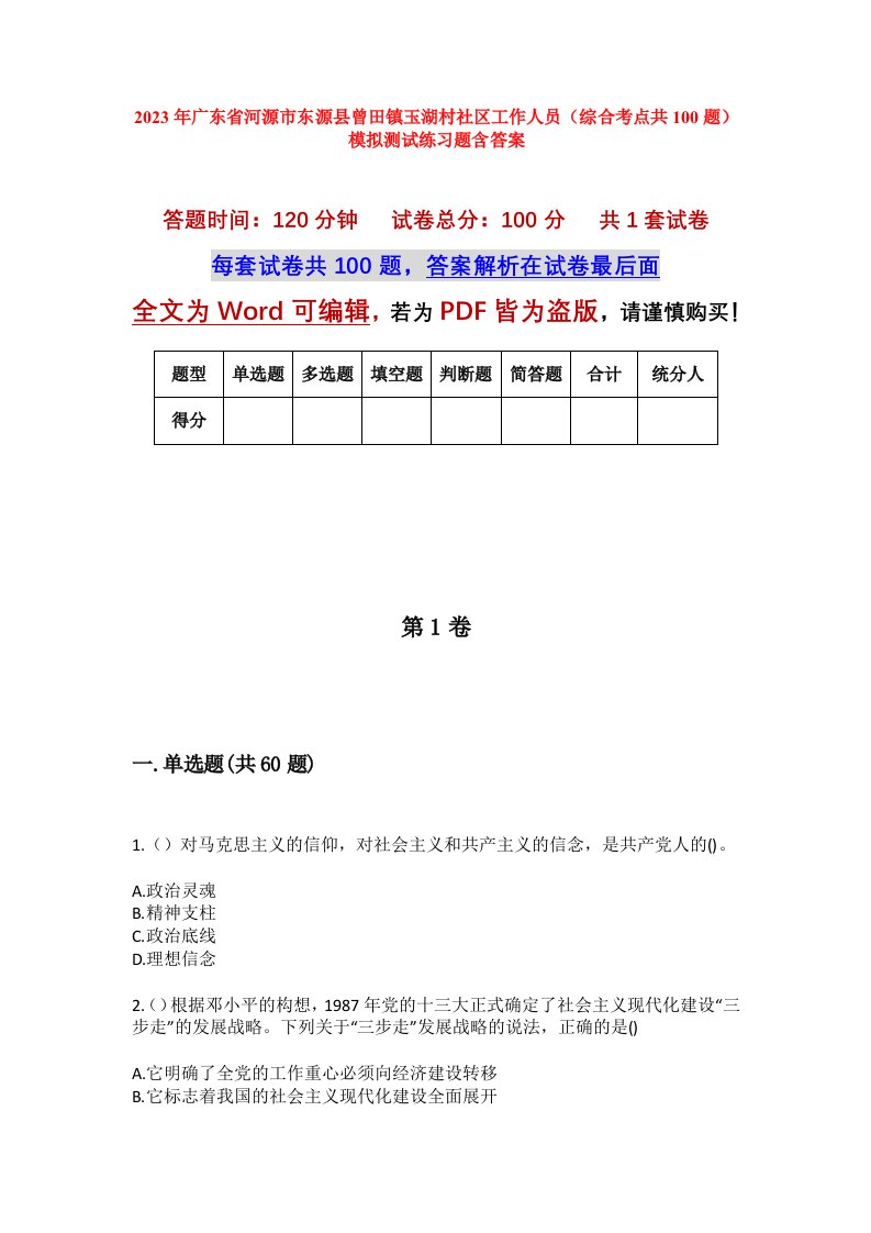 2023年广东省河源市东源县曾田镇玉湖村社区工作人员综合考点共100题模拟测试练习题含答案